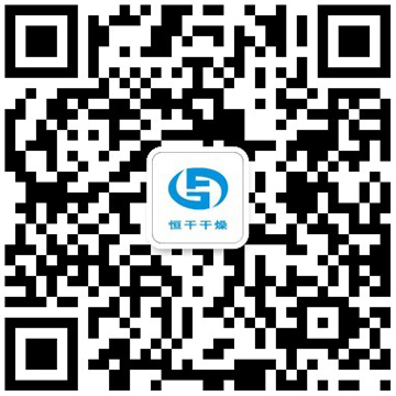 恒干干燥微信二维码.jpg
