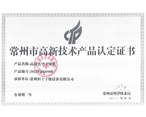 高效真空干燥机认定证书